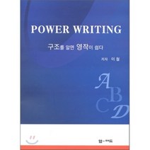 POWER WRITING 파워 라이팅 : 구조를 알면 영작이 쉽다, 엠애드