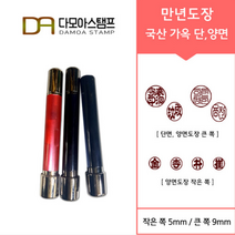 다모아스탬프 만년도장 국산 개인도장 주문 제작, 결재인 4자 한글, 적색, 도장:적가옥 양면