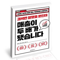 검색만 잘했을 뿐인데 매출이 두 배가 됐습니다 / 원앤원북스 시장조사 노하우 책, 없음