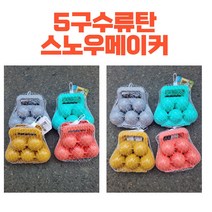 5구수류탄 스노우볼메이커 한번에 5개눈뭉치 만들기 스노우메이커 눈뭉치제조기 4가지칼라, 4종세트