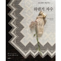 하덴거 자수 (실을 뽑아 휘감치는)
