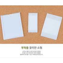 부착용꽂이 소형 아크릴 포켓 안내 표지판 승강기게시판 아파트 안내문 알림판 홍보판 행사게시판 카달로그꽂이, B8