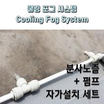 쿨링포그시스템 저압 분사노즐 펌프 설치세트, 1개, R-1305세트