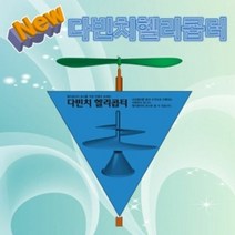 다빈치헬리콥터 (5인용), 단품