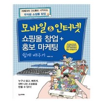 유니오니아시아 모바일인터넷 쇼핑몰 창업 + 홍보 마케팅 쉽게 배우기