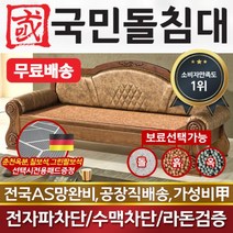 국민흙침대 국민돌침대 돌소파 돌쇼파 리프레쉬쇼파 맥반석, 없음/없음/없음
