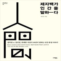 이노플리아 제자백가 인간을 말하다-04 제자백가아카이브, One color | One Size@1