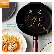 새책-스테이책터 [더 쉬운 가성비 집밥] 팬 하나 냄비 하나로 더 쉽게 비용과 노력 대비 더 맛있게-더쉬운찬 정혜원 지음-, 더 쉬운 가성비 집밥