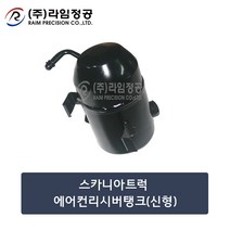스카니아트럭 에어컨리시버탱크(신형)/라임정공