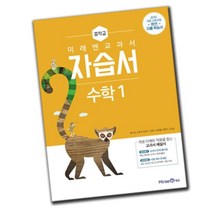(선물) 2023년 미래엔 중학교 중학수학 1 자습서 중 (황선욱 교과서편) 1학년, 중등1학년