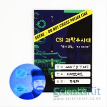 (SC) CSI 과학수사대 독극물 감식 납검출 (4인용)과학실험키트 단체실험 조별실험 과학교재 실험교구, 본상품