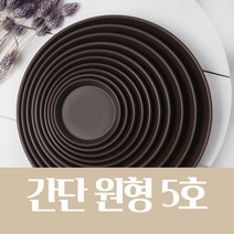 간단 원형 화분 받침 (브라운 옹기 10종/택1) 저면관수, 간단 원형 화분 받침 5호(브라운 옹기)
