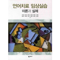 언어치료 임상실습:이론과 실제, 학지사, 이윤경,배소영,권유진 등저