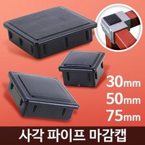 선반 조립 사각 조인트 마개 뚜껑 마감캡 아시바 DIY조립 고정용품, 마감캡 50 4개
