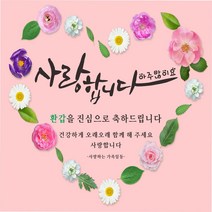 주영 디자인 -핑크하트 생신 환갑 칠순 팔순- 축하 현수막