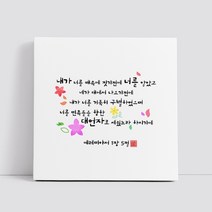 핸드팩토리 캘리그라피 글귀 그림 성경 말씀 교회 선물 인테리어 캔버스 액자 99종, B89