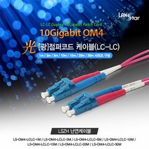 랜스타 광점퍼코드 케이블 OM4 LC-LC 10G 난연(LSZH) 보라색-길이7종, LS-OM4-LCLC-1M