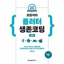 한빛미디어 오준석의 플러터 생존 코딩 (개정판), 단품