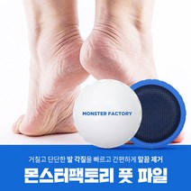 몬스터팩토리 풋파일, 4개