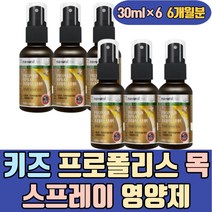 키즈 프로폴리스 목 스프레이 영양제 PROPOLISSPRAY 폴리폴리스 플로폴리스 입안 캔디 온가족 가글 비 BEE 겨울철 액상 프리미엄 고함량 하루 데일리 맞춤