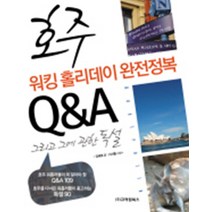 호주 워킹 홀리데이 완전 정복 Q&A 그리고 그에 관한 독설