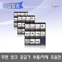 오에이존 무한잉크공급기 부품자재 고정클립 손드릴 고무마개등 무한리필잉크, 1개, A10