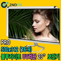 2NDFIX 세컨픽스 32인치 프리미엄 블루라이트 차단 모니터 보안기 UV차단 시력보호 19~32