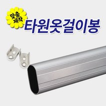 철물프렌드 타원옷걸이봉 주문제작 맞춤재단 타원알루미늄봉 장농파이프, 1개, [추가주문]2단가제트