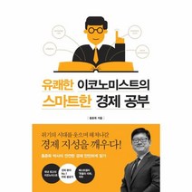 이노플리아 유쾌한 이코노미스트의 스마트한 경제 공부, One color | One Size@1
