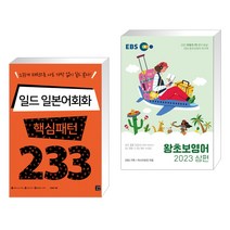 (서점추천) 일드 일본어회화 핵심패턴 233 + EBS 왕초보영어 2023 (상편) (전2권), 길벗이지톡