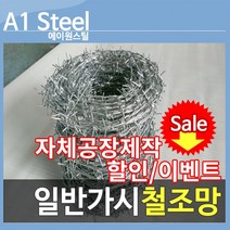 100M 가시철조망 울타리 휀스 펜스 아연도금 멧돼지방지, 24*100m