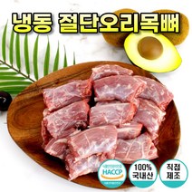 국내산 냉동 손질 절단 생 오리 목 뼈 간식 오리목뼈 대용량 1kg 2kg 5kg 10kg, 절단오리목뼈1kg