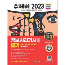 2023 수제비 정보처리기사 필기 (전2권)   미니수첩 증정, 건기원