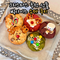 수제 르뱅 쿠키 선물 포장 세트 호텔 답례품 크리스마스 어린이집 생일 파티 디저트 연말연시 선물용 3종 5종 8종, 옵션12