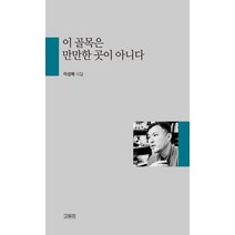 이 골목은 만만한 곳이 아니다:이성배 시집, 이 골목은 만만한 곳이 아니다, 이성배(저),고두미,(역)고두미,(그림)고두미, 고두미