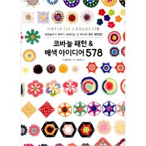 [퀼팅맘] 코바늘 패턴 & 배색 아이디어 578 (당일배송), 진선아트북