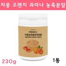 프랑스 시네트롤 자몽오렌지 ucp단백질 분말 가루 나린진 과라나 자몽 오렌지 추출물 쥬스 차 티 유기농 풋사과 레몬밤 클렌즈주스 효능 체지방 지방분해 보조제 현영, 230g, 1통