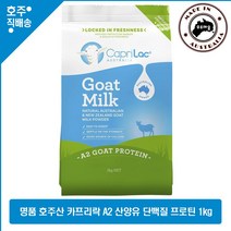 명품 호주산 CapriLac 100% 풀크림 산양유 단백질 밀크 파우더 1kg