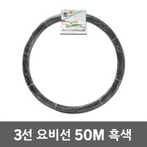 동산 요비선 3선 50M 흑색 안내선 인입선 공업용 일반 작업선 작업인입선 작업안내선 와이어 케이블안내선 산업 공구 전선 파이프 배관 작업 선 케이블 전기 공업 자재 배선작업 국산