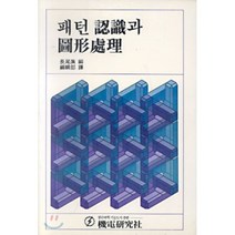 패턴 인식과 도형처리, 기전연구사, 기전연구사 편집부 편