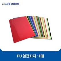 열전사지 PU 낱장판매 의류용 열전사필름 티셔츠스티커, PU Pst핑크