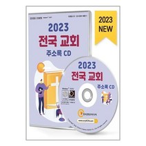 유니오니아시아 2023 전국 교회 주소록 - CD-ROM 1장 한국콘텐츠미디어 매일넷앤드비즈, One color | One Size, 9791165827496
