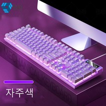 May shop 게이밍 키보드 데스크톱 PC 무음 게이밍 기계 그립감 방수 다기능 키보드 콤비, 자주색