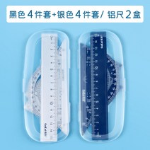 만능제도기 나침반 눈금자 세트 테스트 특수 귀여운 삼각형 판 각도기 초등 학생 1 학년 6 학년 중학생 학습 도구 투명 눈금자 소녀 그림 그리기 금속 눈금자 교체 리필, 블랙 4종 세트 + 실버 4종 세트알루미늄 자 2