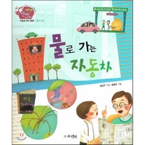 생생 경제 이야기 21 물로 가는 자동차 (기업과 국가 경제-기술과 경제) (양장), 대연출판