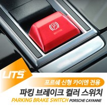 포르쉐 카이엔쿠페 전용 파킹브레이크 컬러 몰딩 악세사리, 카이엔쿠페전용-20년이후