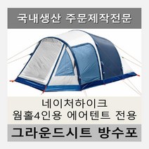 방수포 네이처하이크 웜홀 4인용 에어텐트 전용 타포린 풋프린트 천막 그라운드시트, PVC 베이지방수포+가방
