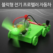 전기 프로펠라 작용반작용 자동차 만들기 실험용 실험교구