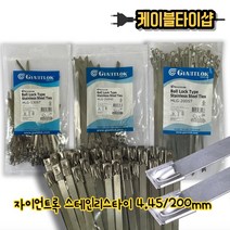 자이안트록 스테인레스케이블타이 스텐(SUS316)서스타이 200mm×4.45mm 100개입