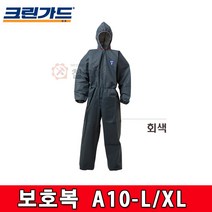 유한킴벌리 크린가드 보호복 회색 A10 - L / XL 작업복 원피스 일체형 방역 방진, 크린가드 보호복A10 - XL